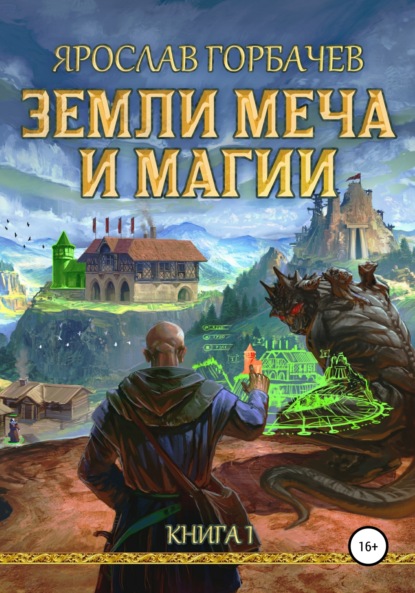 Скачать книгу Земли Меча и Магии. Книга 1. Часть 1