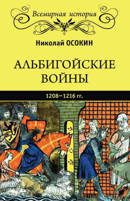 Скачать книгу Альбигойские войны 1208—1216 гг.