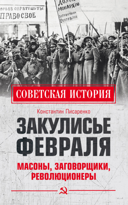 Скачать книгу Закулисье Февраля. Масоны, заговорщики, революционеры