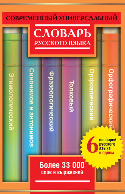 Скачать книгу Современный универсальный словарь русского языка: 6 словарей в одном. Более 33 000 слов и выражений