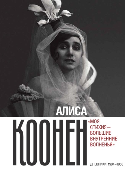 Скачать книгу Алиса Коонен: «Моя стихия – большие внутренние волненья». Дневники. 1904–1950