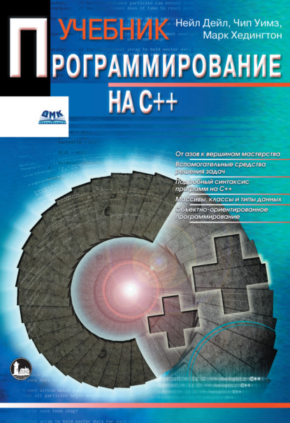 Скачать книгу Программирование на C++