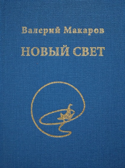 Скачать книгу Новый Свет