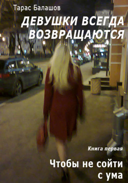 Скачать книгу Чтобы не сойти с ума