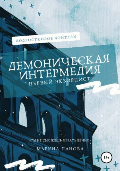 Скачать книгу Демоническая интермедия. Первый экзорцист