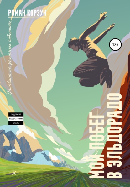 Скачать книгу Мой побег в Эльдорадо