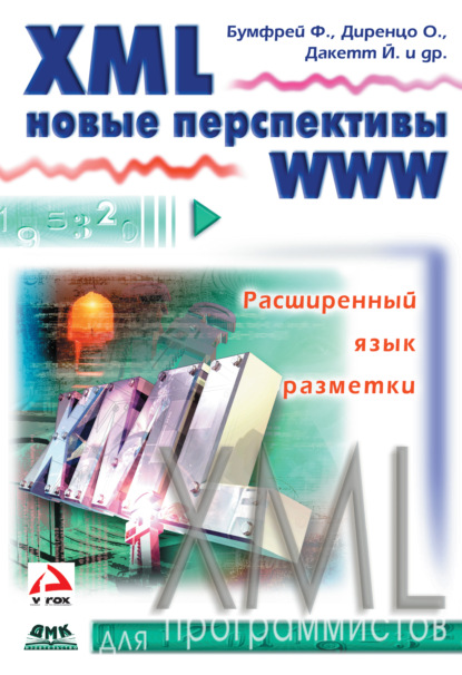 Скачать книгу XML. Новые перспективы WWW