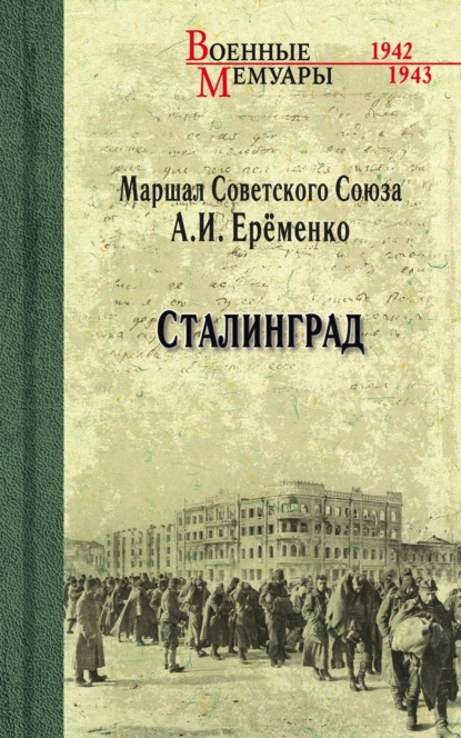 Скачать книгу Сталинград