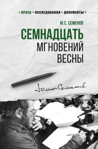 Скачать книгу Семнадцать мгновений весны