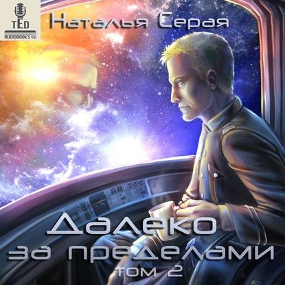 Скачать книгу Далеко за пределами. Том 2
