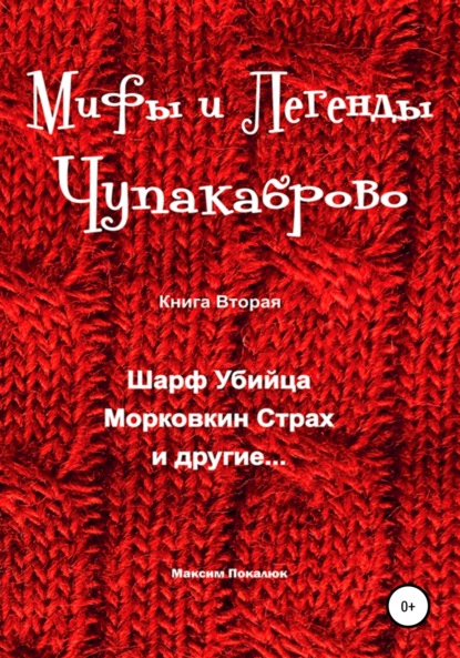 Скачать книгу Мифы и легенды Чупакаброво