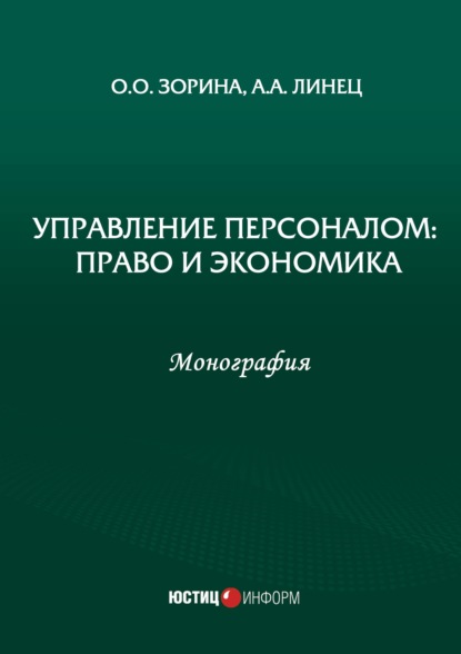 Скачать книгу Управление персоналом: право и экономика