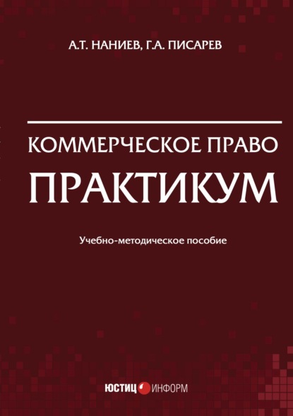 Скачать книгу Коммерческое право. Практикум