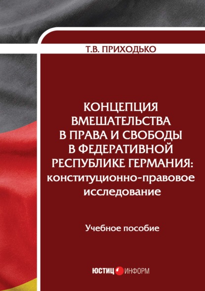 Скачать книгу Концепция вмешательства в права и свободы в Федеративной Республике Германия. Конституционно-правовое исследование