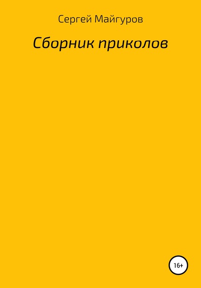 Скачать книгу Сборник приколов