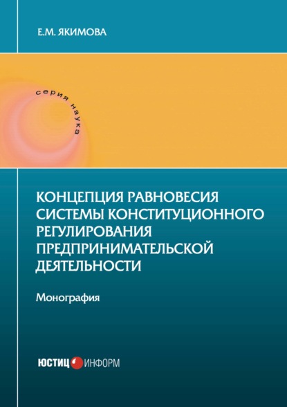 Скачать книгу Концепция равновесия системы конституционного регулирования предпринимательской деятельности