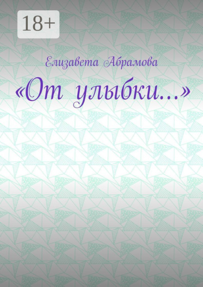 Скачать книгу «От улыбки…»