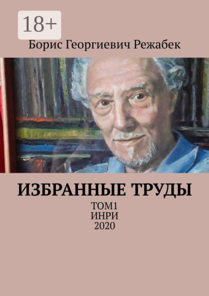 Скачать книгу Избранные труды. Том 1