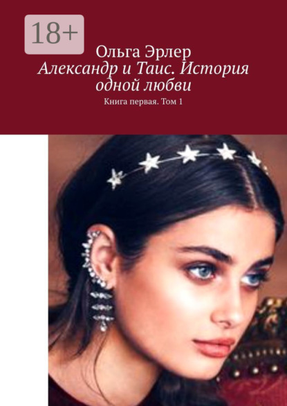 Скачать книгу Александр и Таис. История одной любви. Книга первая. Том 1
