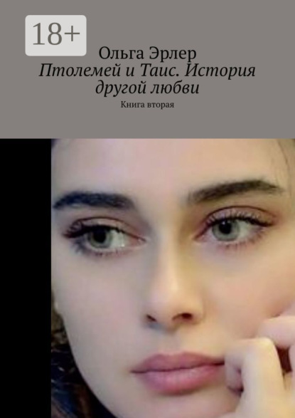 Птолемей и Таис. История другой любви. Книга вторая