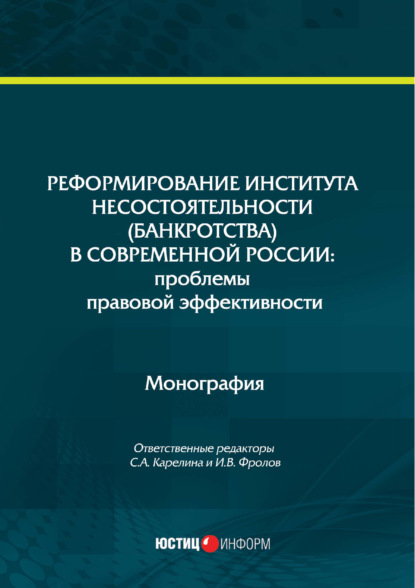 Скачать книгу Реформирование института несостоятельности (банкротства) в современной России: проблемы правовой эффективности