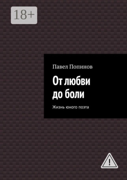 Скачать книгу От любви до боли. Жизнь юного поэта