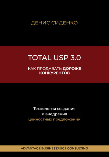 Скачать книгу Total USP 3.0. Как продавать дороже конкурентов