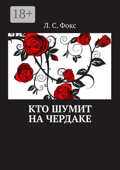 Скачать книгу Кто шумит на чердаке