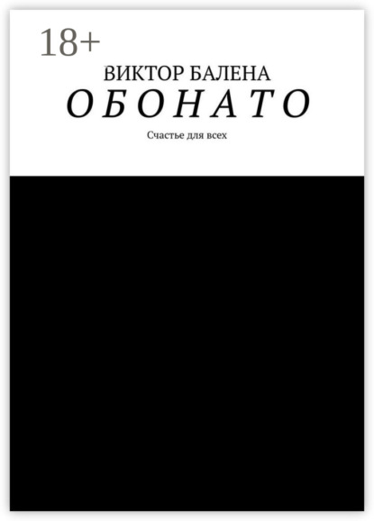 Скачать книгу О Б О Н А Т О