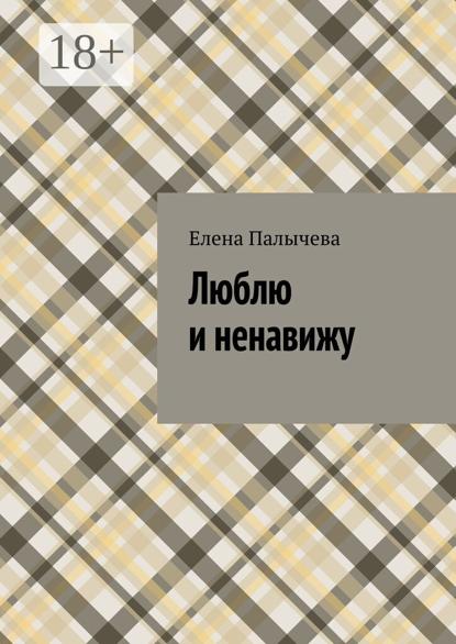 Скачать книгу Люблю и ненавижу