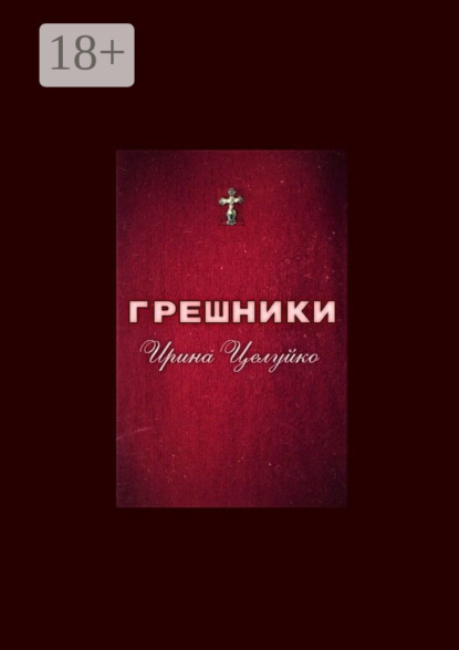 Скачать книгу ГРЕШНИКИ