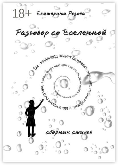 Скачать книгу Разговор со вселенной. Сборник стихов
