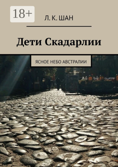 Скачать книгу Дети Скадарлии. Ясное небо Австралии