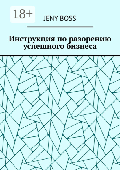 Скачать книгу Инструкция по разорению успешного бизнеса