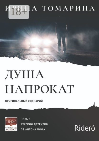 Скачать книгу Душа напрокат. Оригинальный сценарий