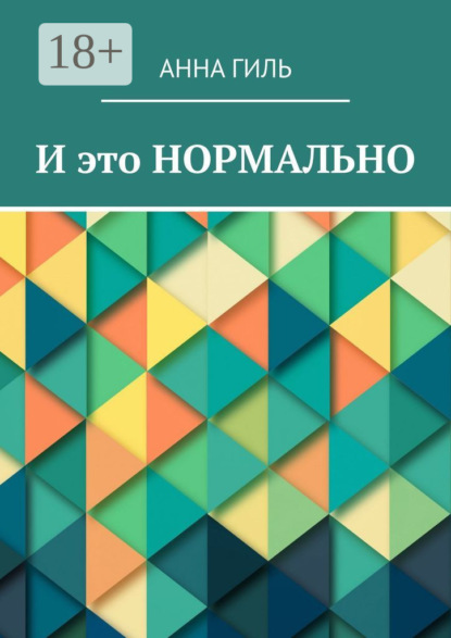 Скачать книгу И это НОРМАЛЬНО