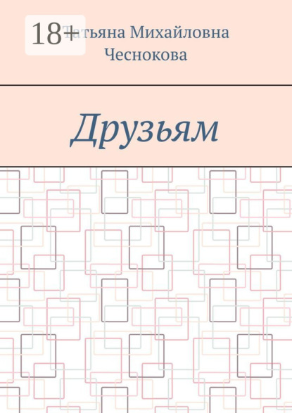 Скачать книгу Друзьям