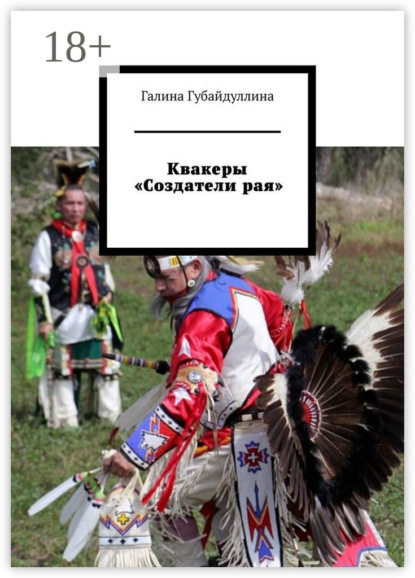 Скачать книгу Квакеры «Создатели рая»