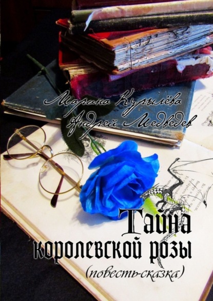 Скачать книгу Тайна королевской розы. Повесть-сказка