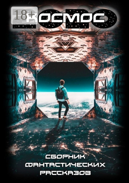 Скачать книгу Космос-2020