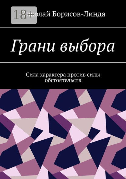 Скачать книгу Грани выбора. Сила характера против силы обстоятельств