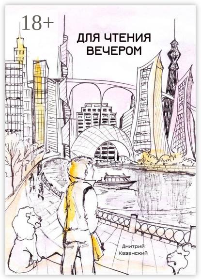 Скачать книгу Для чтения вечером