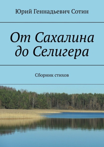 Скачать книгу От Сахалина до Селигера. Сборник стихов