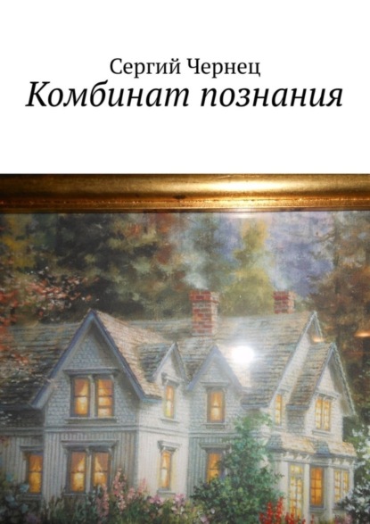 Скачать книгу Комбинат познания