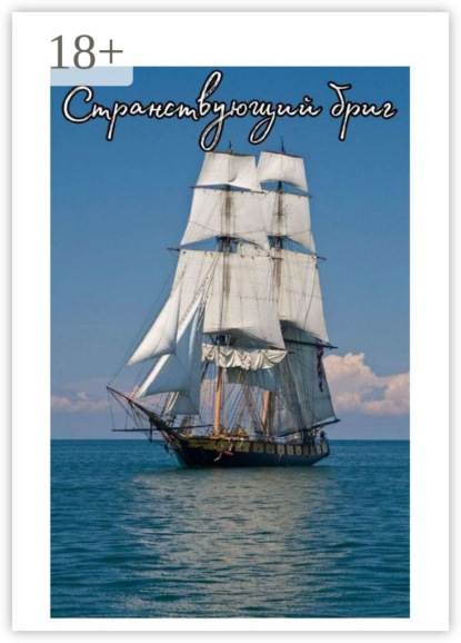 Скачать книгу Странствующий бриг