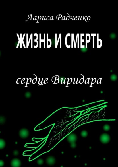 Скачать книгу Жизнь и Смерть. Сердце Виридара