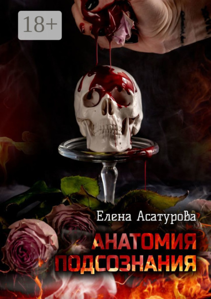 Скачать книгу Анатомия подсознания