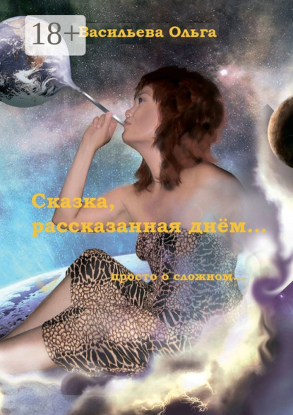 Скачать книгу Сказка, рассказанная днем…