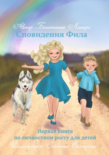 Скачать книгу Сновидения Фила. Первая книга по личностному росту для детей