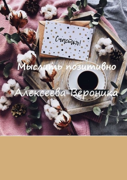 Скачать книгу Мыслить позитивно. Think positive